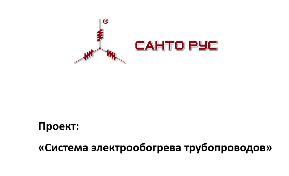 Система электрообогрева трубопроводов